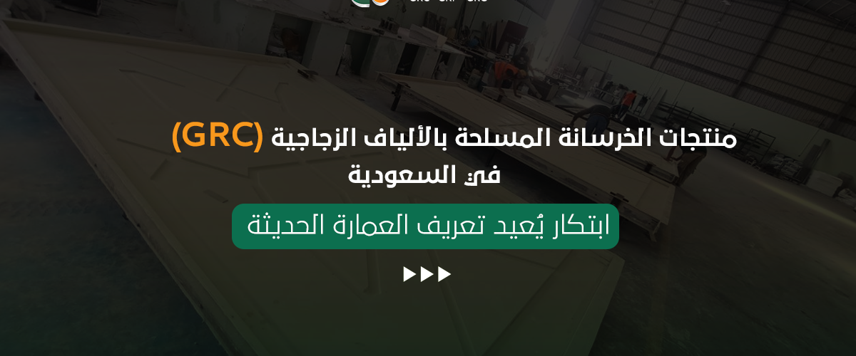 منتجات الخرسانة المسلحة بالألياف الزجاجية (جي آر سي) في السعودية: ابتكار يُعيد تعريف العمارة الحديثة 1 تكوين للصناعة جي آر سي