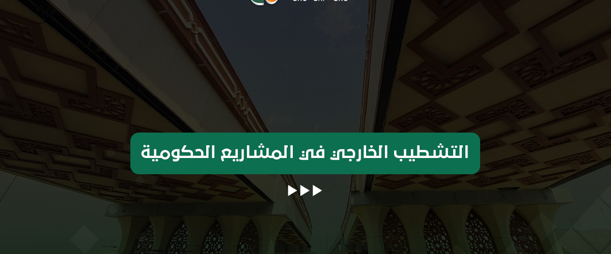 التشطيب الخارجي