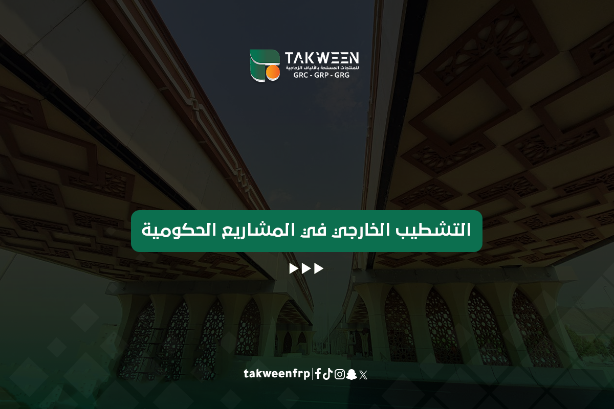 التشطيب الخارجي