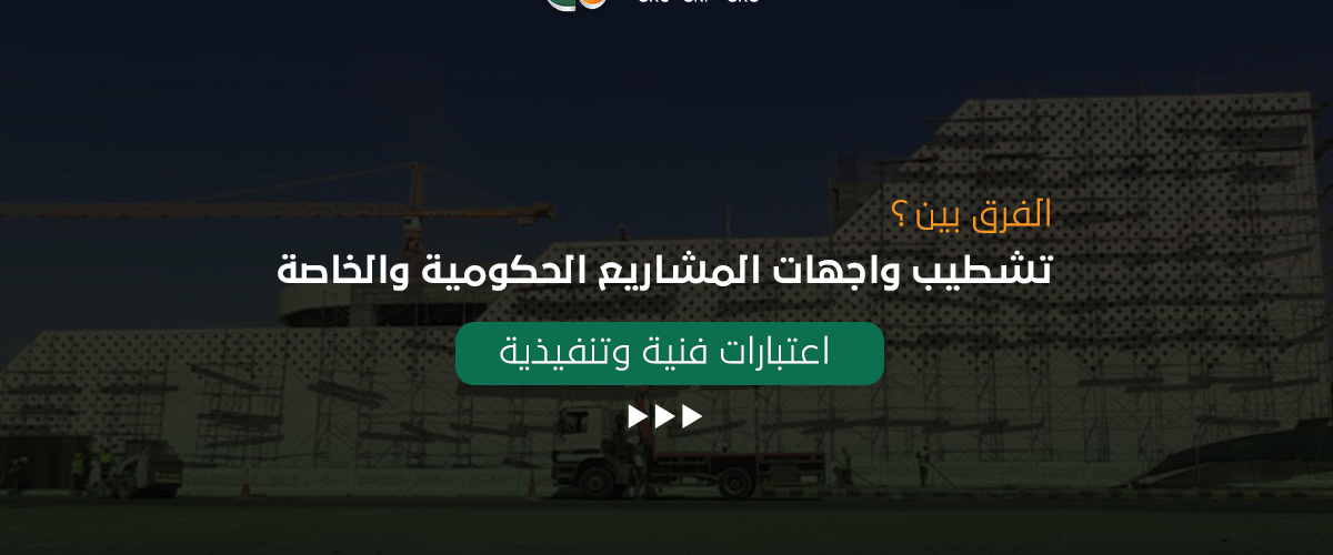 الفرق بين تشطيب واجهات المشاريع الحكومية والخاصة: اعتبارات فنية وتنفيذية 3 تكوين للصناعة تشطيب واجهات