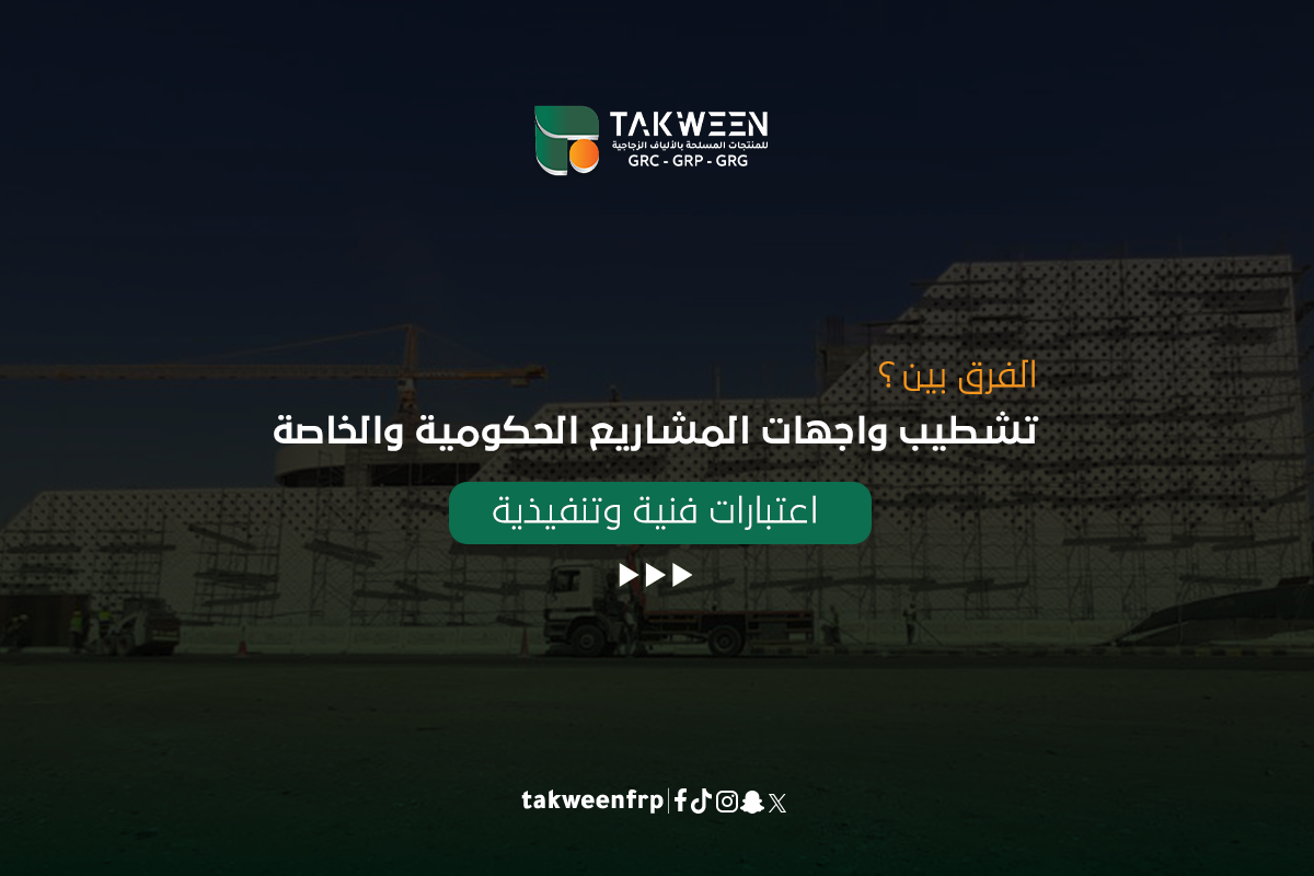 الفرق بين تشطيب واجهات المشاريع الحكومية والخاصة: اعتبارات فنية وتنفيذية 1 تكوين للصناعة تشطيب واجهات