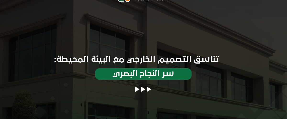 التصميم الخارجي