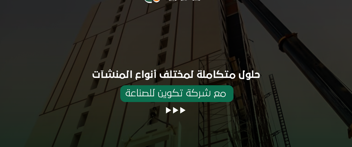 حلول متكاملة لمختلف أنواع المنشآت مع شركة تكوين للصناعة 2 تكوين للصناعة شركة تكوين للصناعة