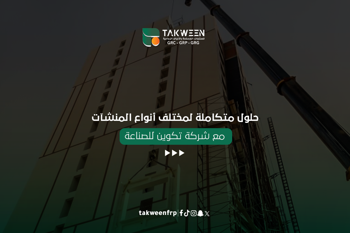 حلول متكاملة لمختلف أنواع المنشآت مع شركة تكوين للصناعة 1 تكوين للصناعة شركة تكوين للصناعة