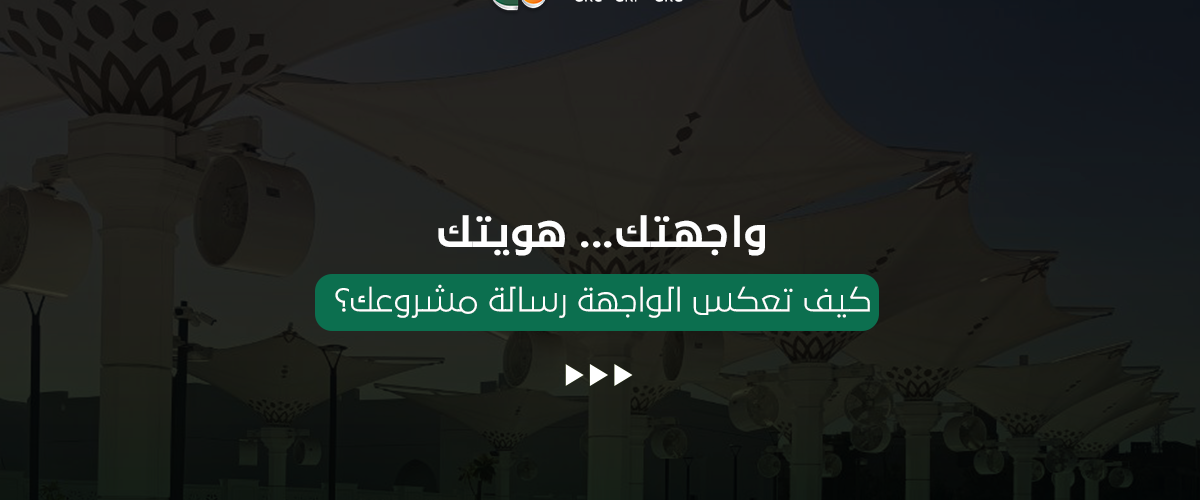 واجهتك... هويتك: كيف تعكس الواجهة رسالة مشروعك؟ 4 تكوين للصناعة التصميم الخارجي