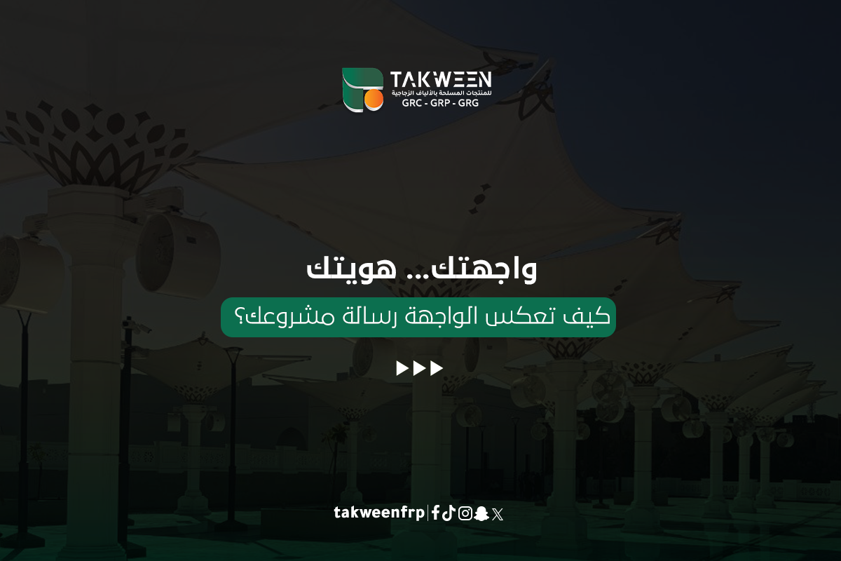 واجهتك... هويتك: كيف تعكس الواجهة رسالة مشروعك؟ 1 تكوين للصناعة التصميم الخارجي