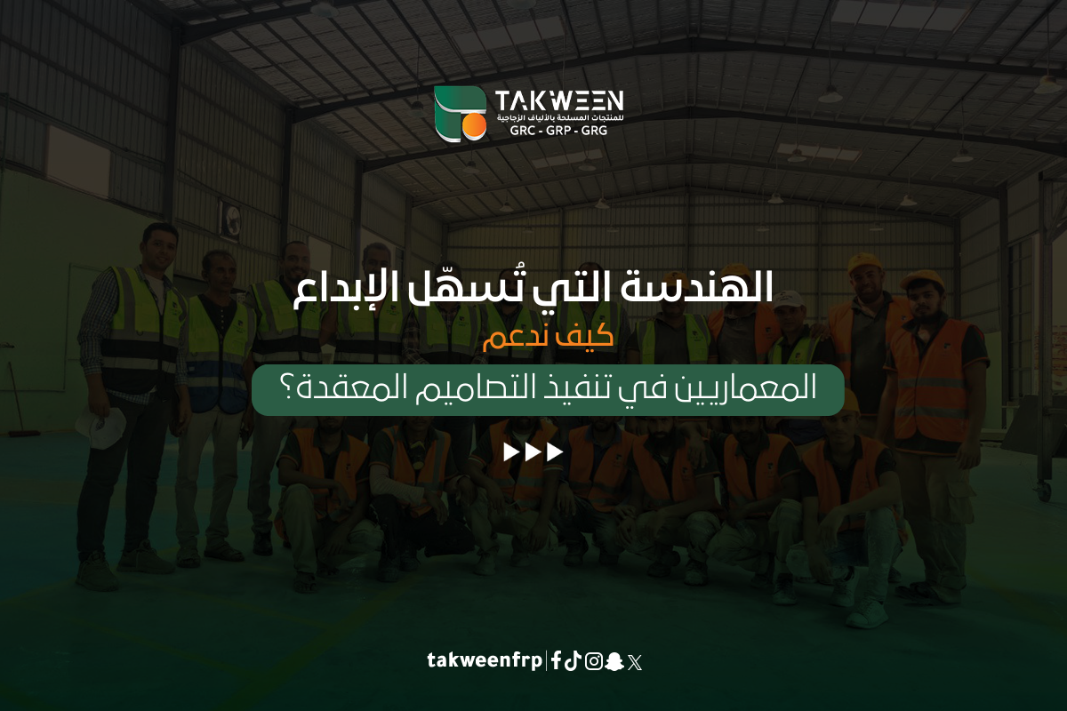 الهندسة التي تُسهّل الإبداع: كيف ندعم المعماريين في تنفيذ التصاميم المعقدة؟ 1 تكوين للصناعة المعماريين