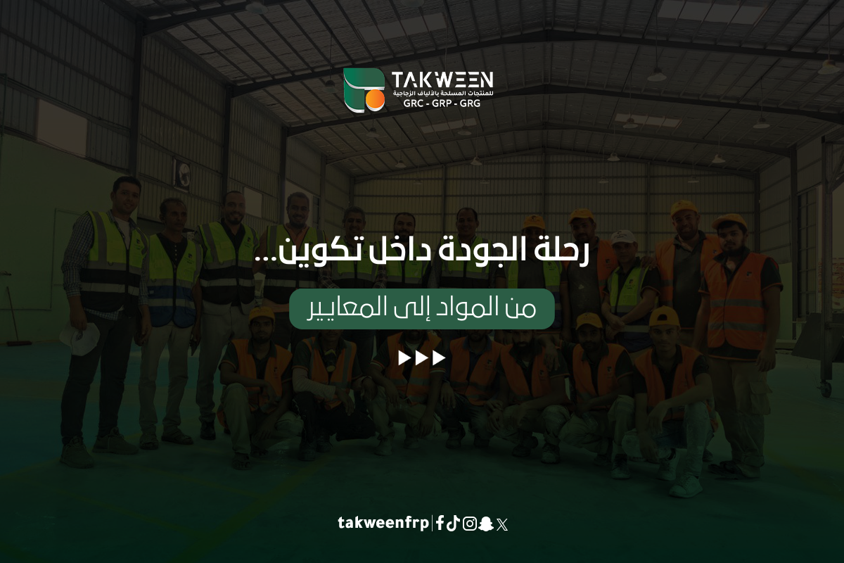 رحلة الجودة داخل تكوين… من المواد إلى المعايير 1 تكوين للصناعة الجودة