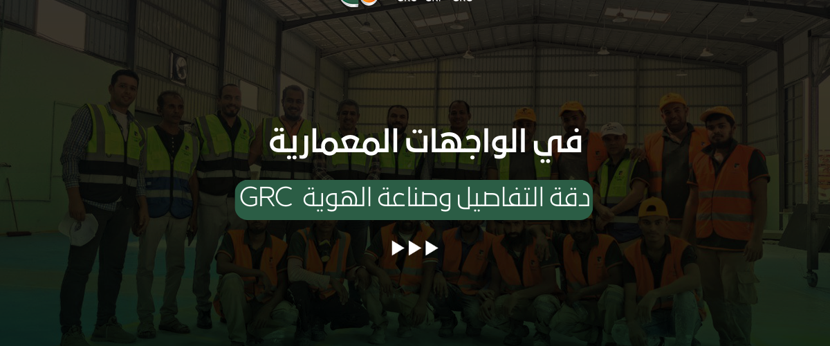 جي آر سي في الواجهات المعمارية