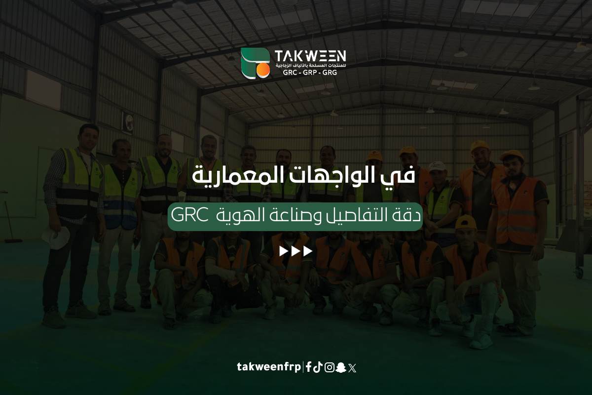 جي آر سي في الواجهات المعمارية دقة التفاصيل وصناعة الهوية 1 تكوين للصناعة جي آر سي في الواجهات المعمارية