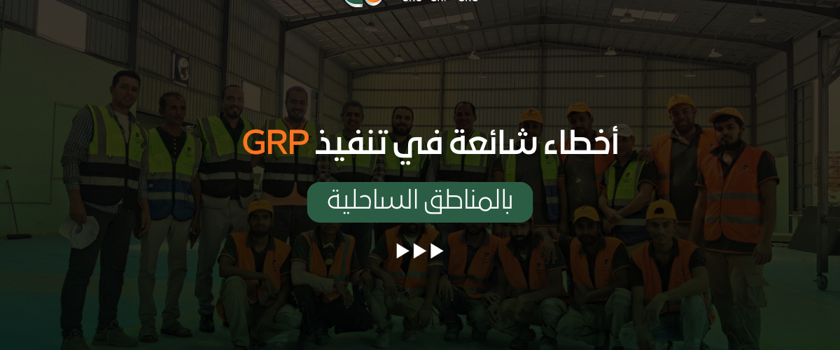 جي آر بي بالمناطق الساحلية