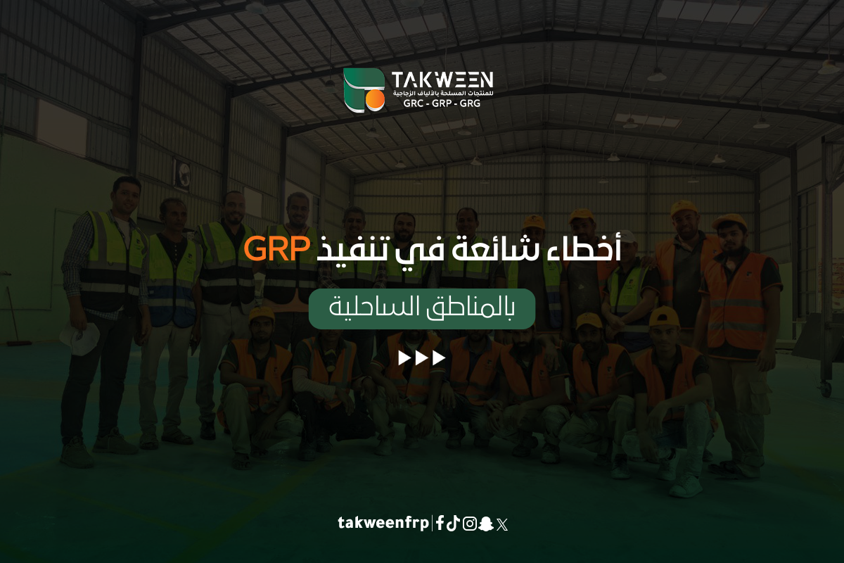 أخطاء شائعة في تنفيذ جي آر بي بالمناطق الساحلية 1 تكوين للصناعة جي آر بي بالمناطق الساحلية