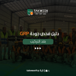 فحص جودة جي آر بي