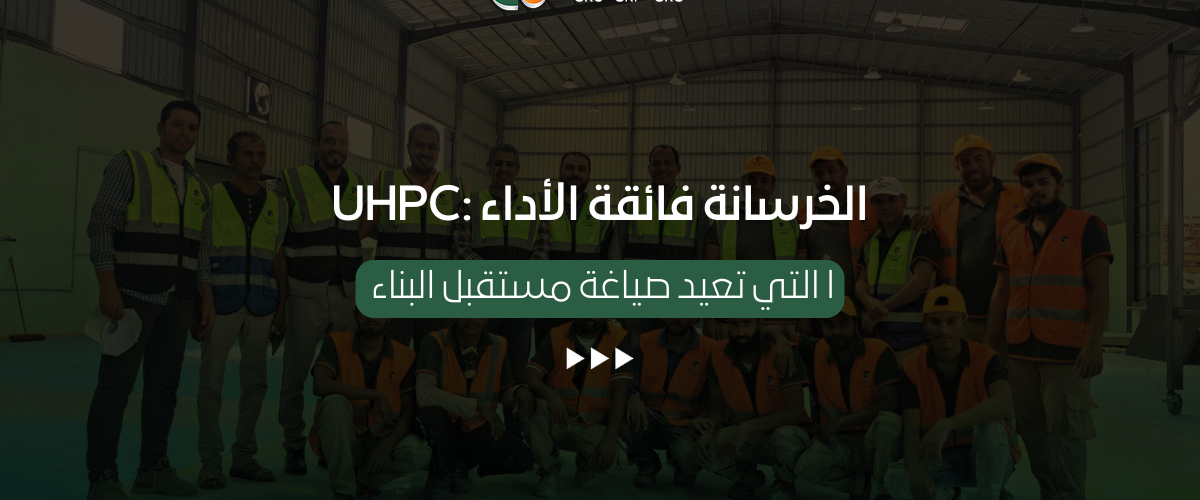 الخرسانة فائقة الأداء