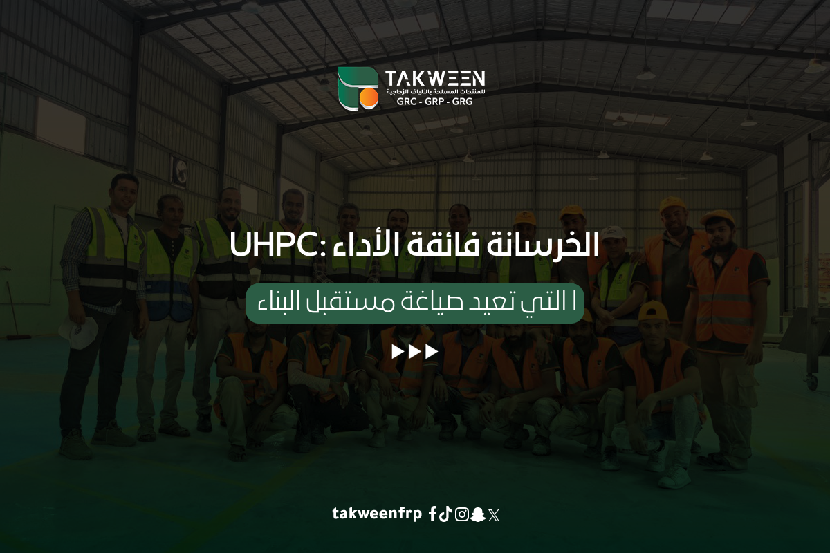 الخرسانة فائقة الأداء