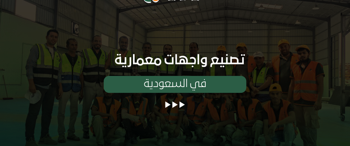 تصنيع واجهات معمارية في السعودية