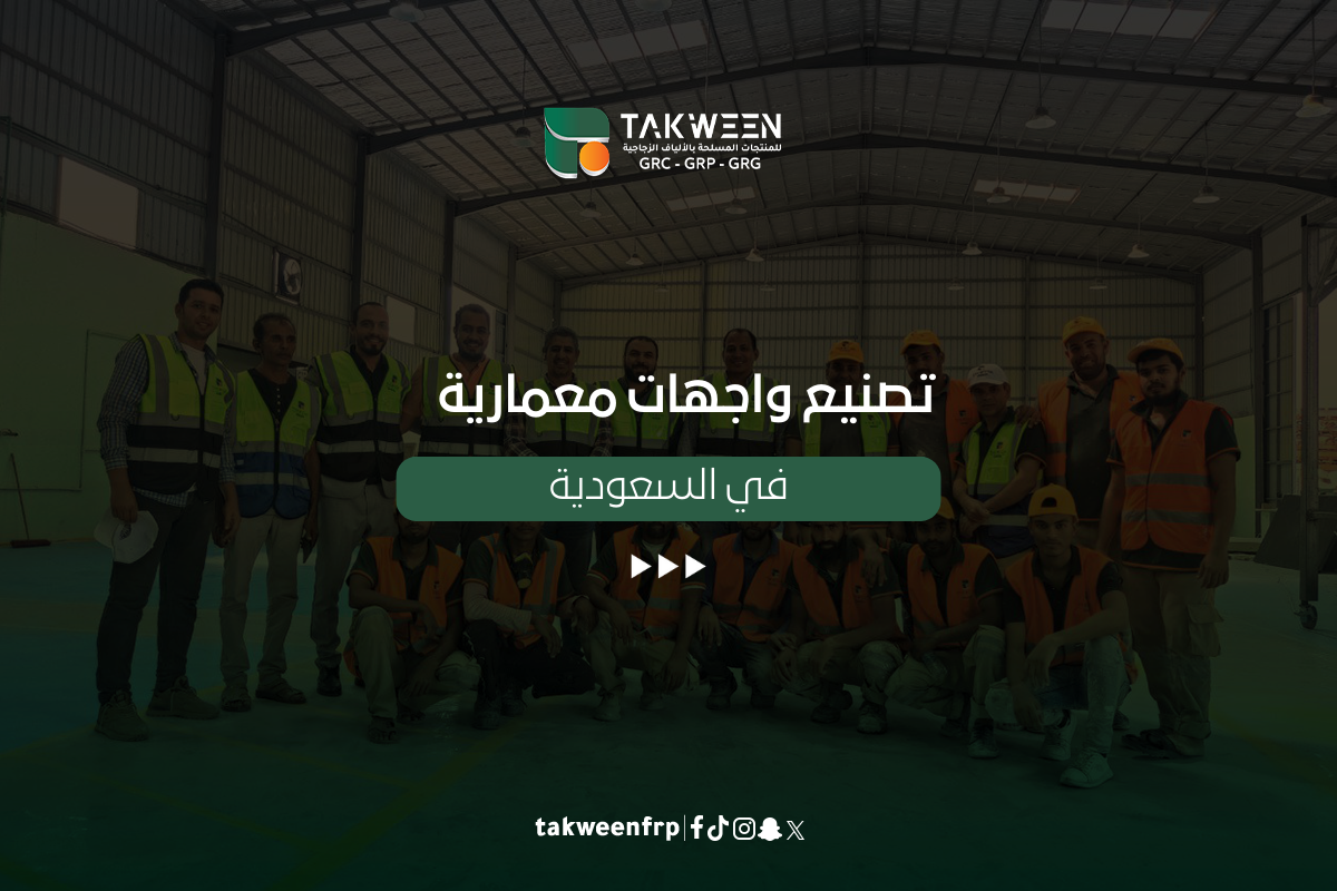 تصنيع واجهات معمارية في السعودية 1 تكوين للصناعة تصنيع واجهات معمارية في السعودية