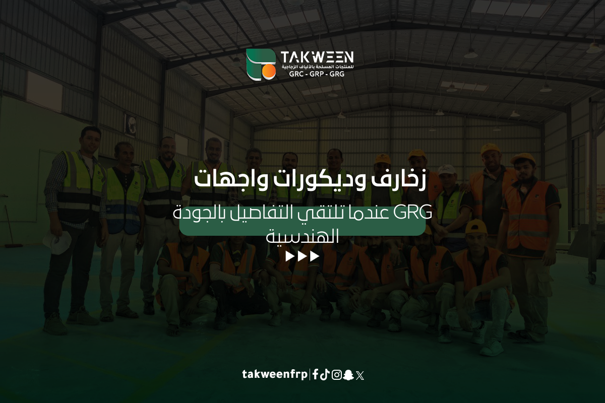 جي ار جي زخارف وديكورات واجهات عندما تلتقي التفاصيل بالجودة الهندسية 1 تكوين للصناعة جي ار جي زخارف وديكورات واجهات