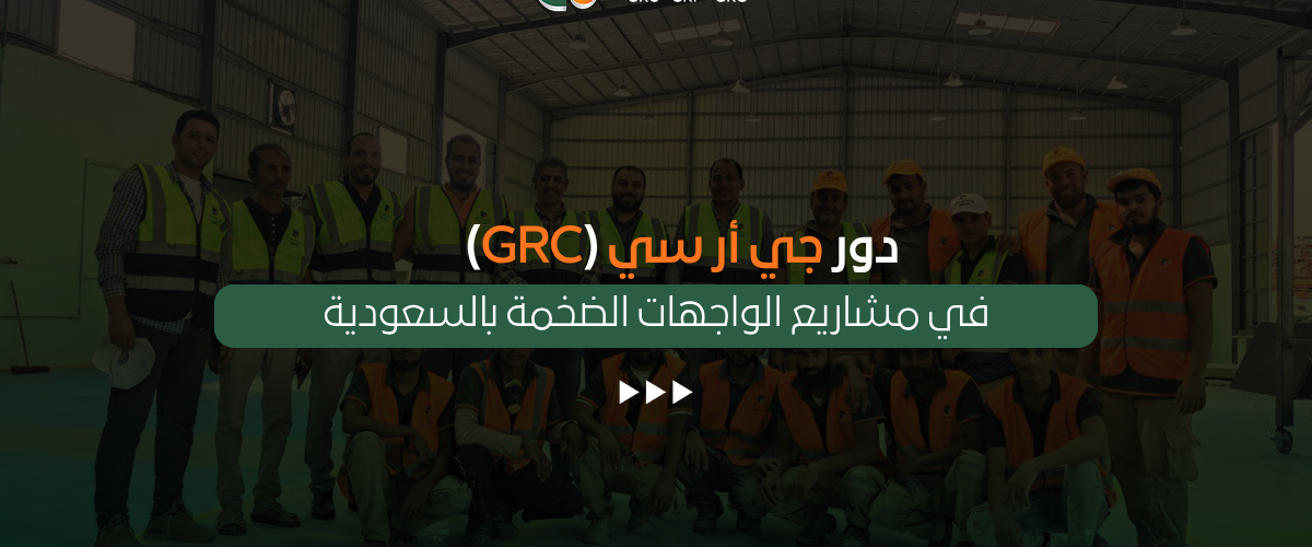 جي أر سي (GRC) في مشاريع الواجهات الضخمة