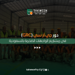 جي أر سي (GRC) في مشاريع الواجهات الضخمة