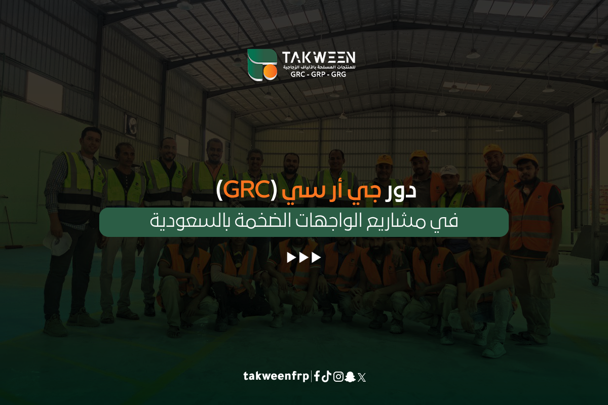 جي أر سي (GRC) في مشاريع الواجهات الضخمة