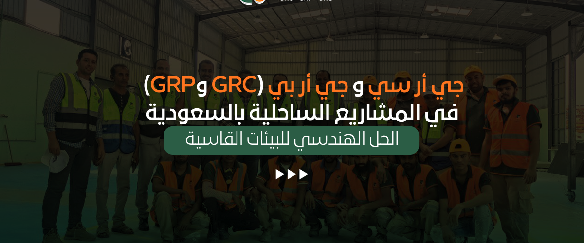 جي أر سي و جي أر بي (GRC وGRP)