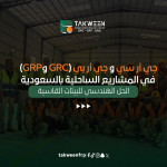 جي أر سي و جي أر بي (GRC وGRP)