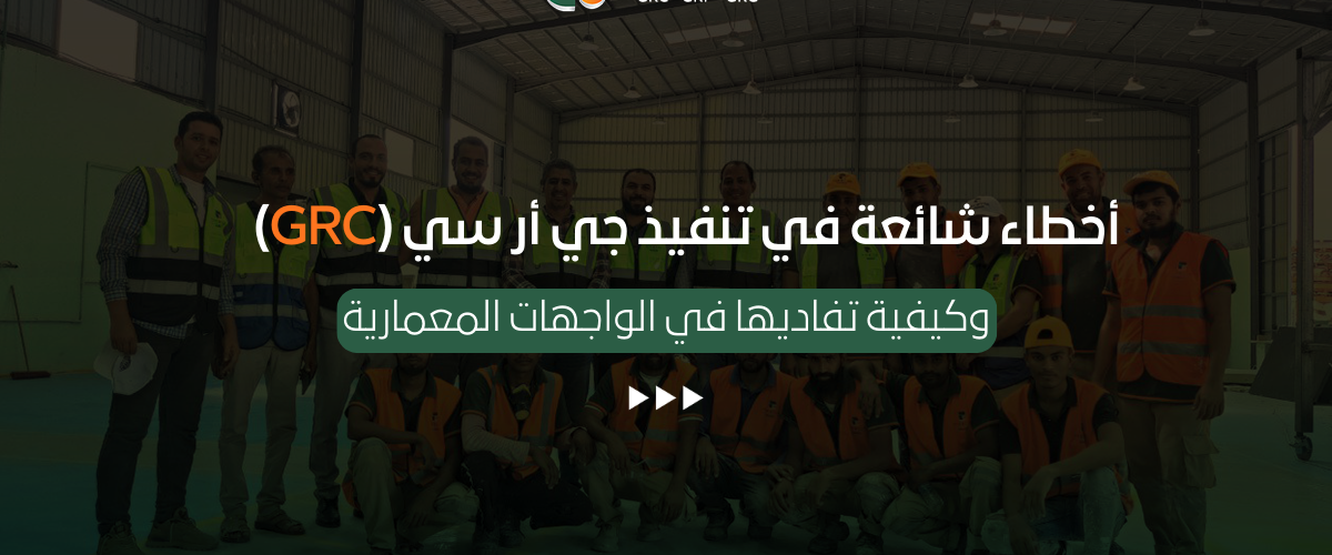 جي أر سي (GRC)