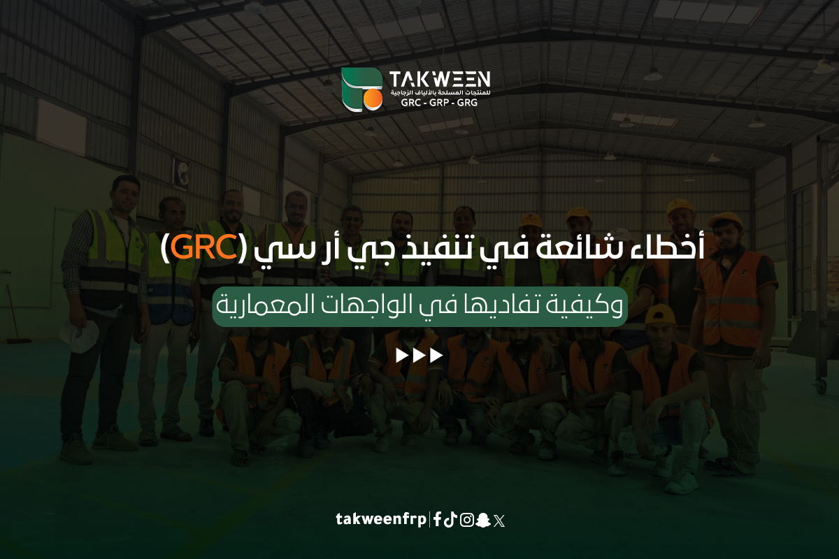 أخطاء شائعة في تنفيذ جي أر سي (GRC) وكيفية تفاديها في الواجهات المعمارية 1 تكوين للصناعة جي أر سي (GRC)