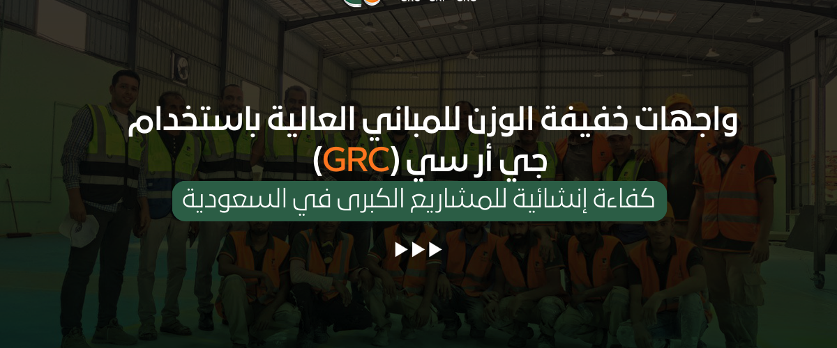 واجهات خفيفة الوزن للمباني العالية باستخدام جي أر سي (GRC)