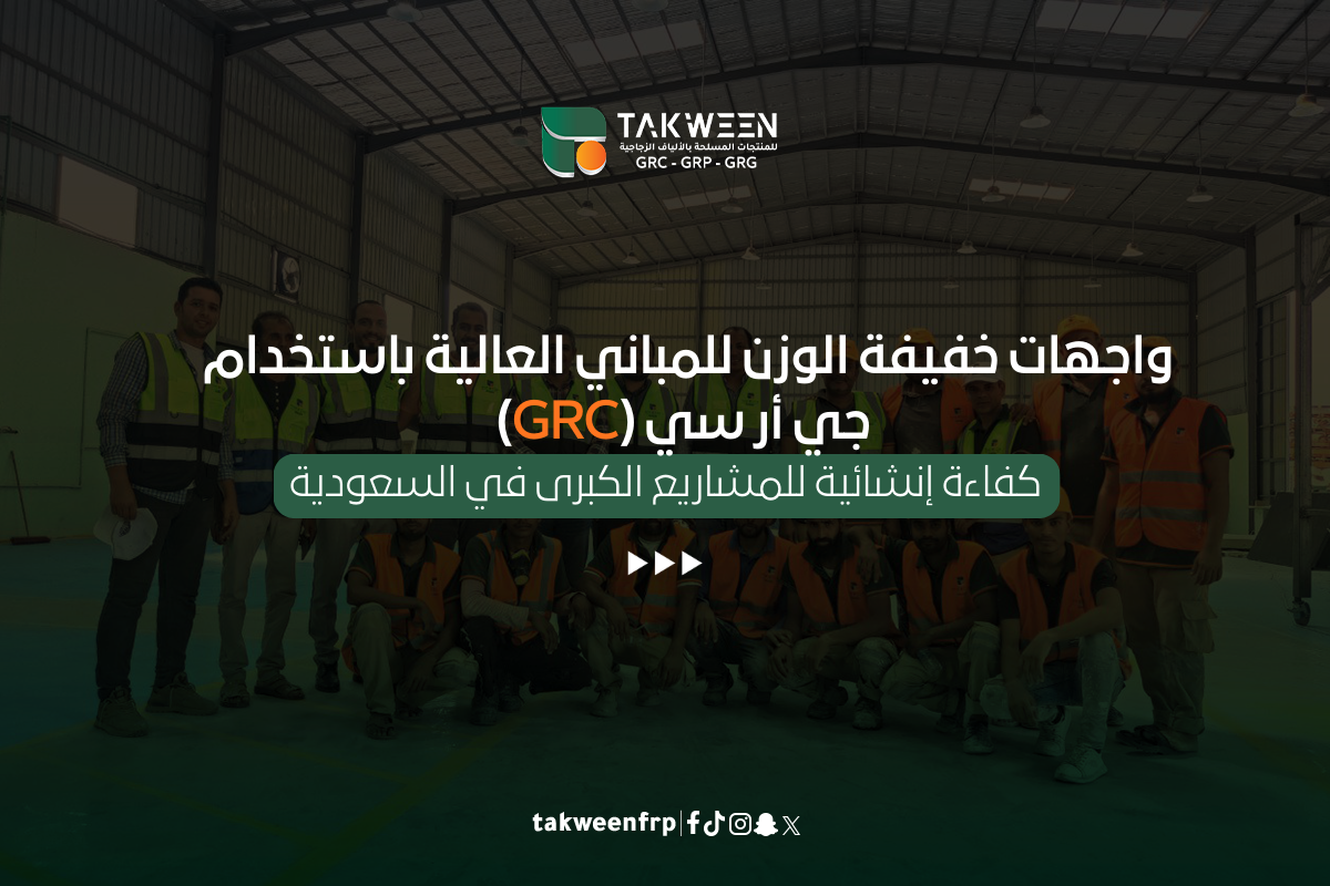 واجهات خفيفة الوزن للمباني العالية باستخدام جي أر سي (GRC)