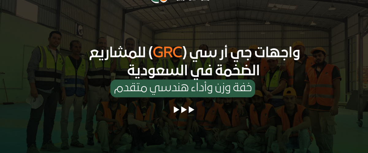 واجهات جي أر سي (GRC)
