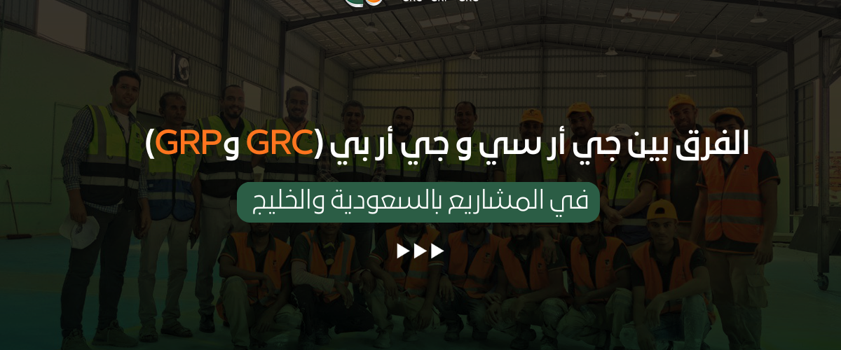 الفرق بين جي أر سي و جي أر بي (GRC وGRP)