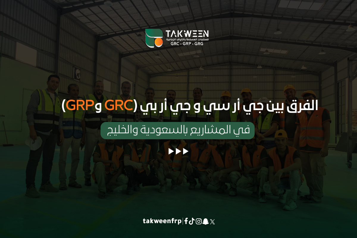 الفرق بين جي أر سي و جي أر بي (GRC وGRP)