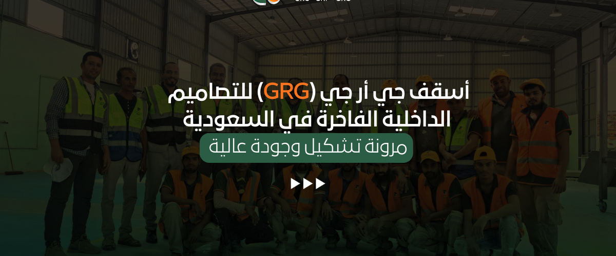 أسقف جي أر جي (GRG) للتصاميم الداخلية الفاخرة في السعودية