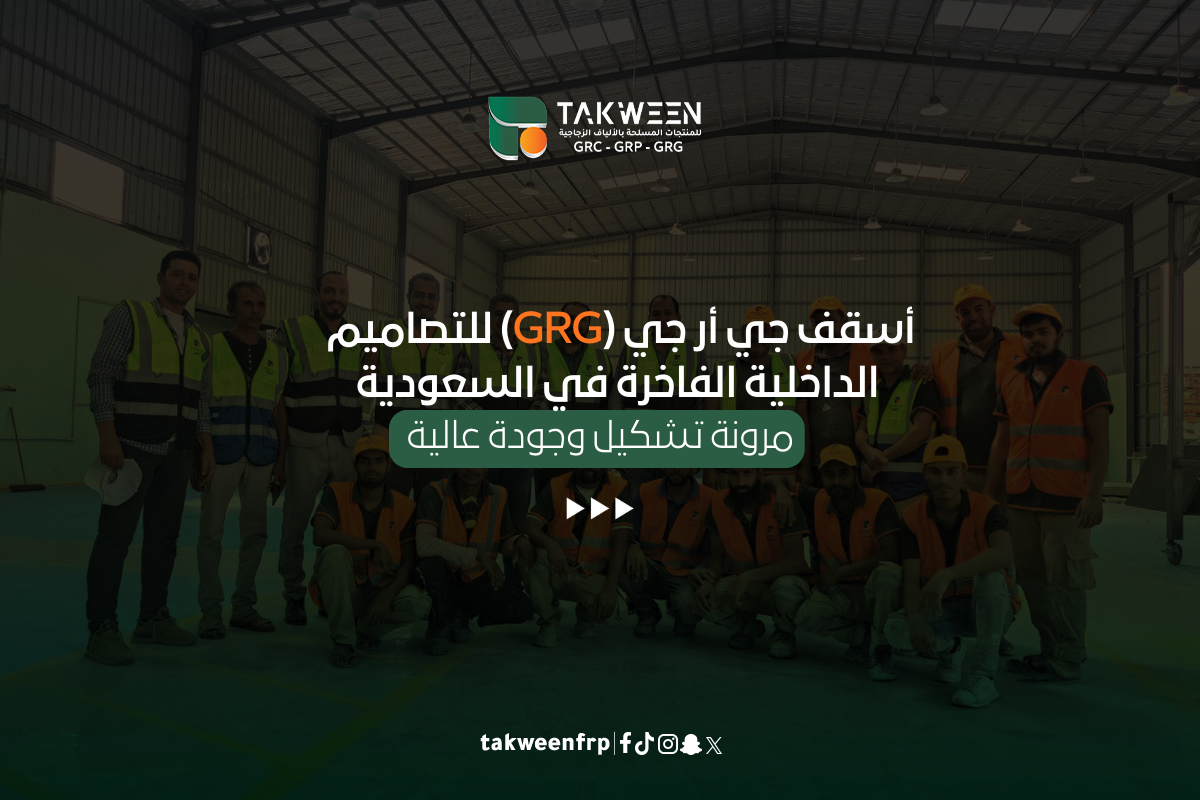 أسقف جي أر جي (GRG) للتصاميم الداخلية الفاخرة في السعودية: مرونة تشكيل وجودة عالية 1 تكوين للصناعة أسقف جي أر جي (GRG) للتصاميم الداخلية الفاخرة في السعودية