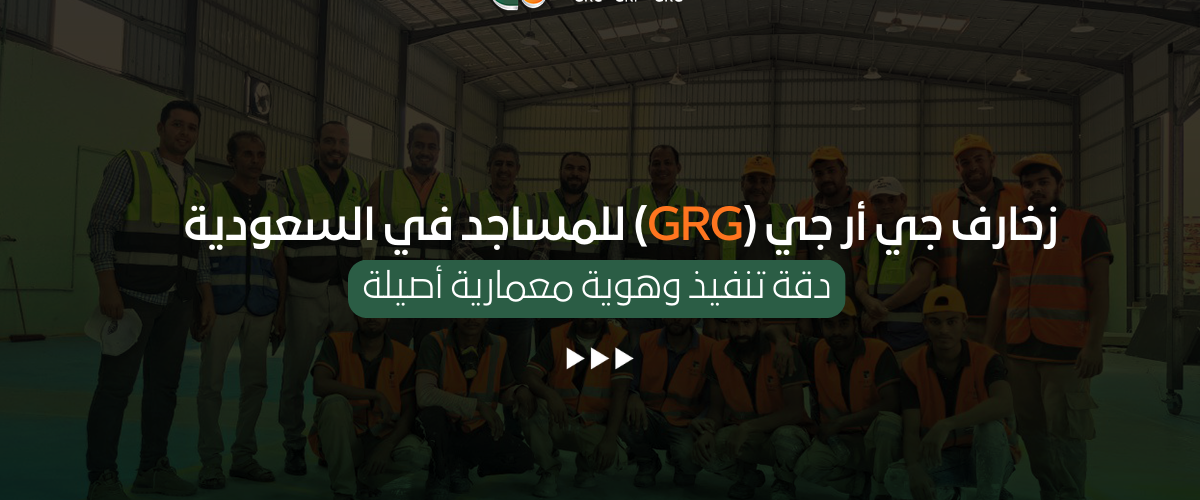 زخارف جي أر جي (GRG) للمساجد في السعودية