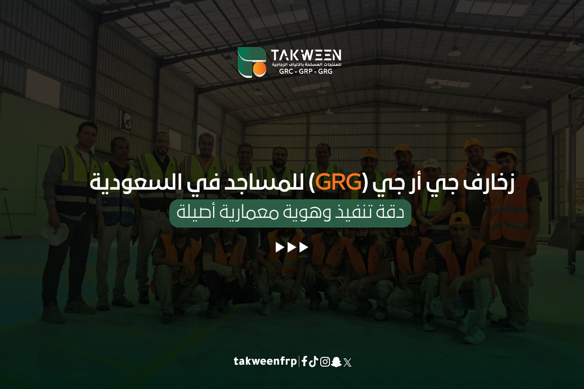 زخارف جي أر جي (GRG) للمساجد في السعودية دقة تنفيذ وهوية معمارية أصيلة 1 تكوين للصناعة زخارف جي أر جي (GRG) للمساجد في السعودية