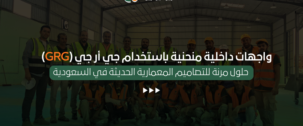 واجهات داخلية منحنية باستخدام جي أر جي (GRG)