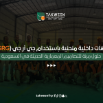 واجهات داخلية منحنية باستخدام جي أر جي (GRG)