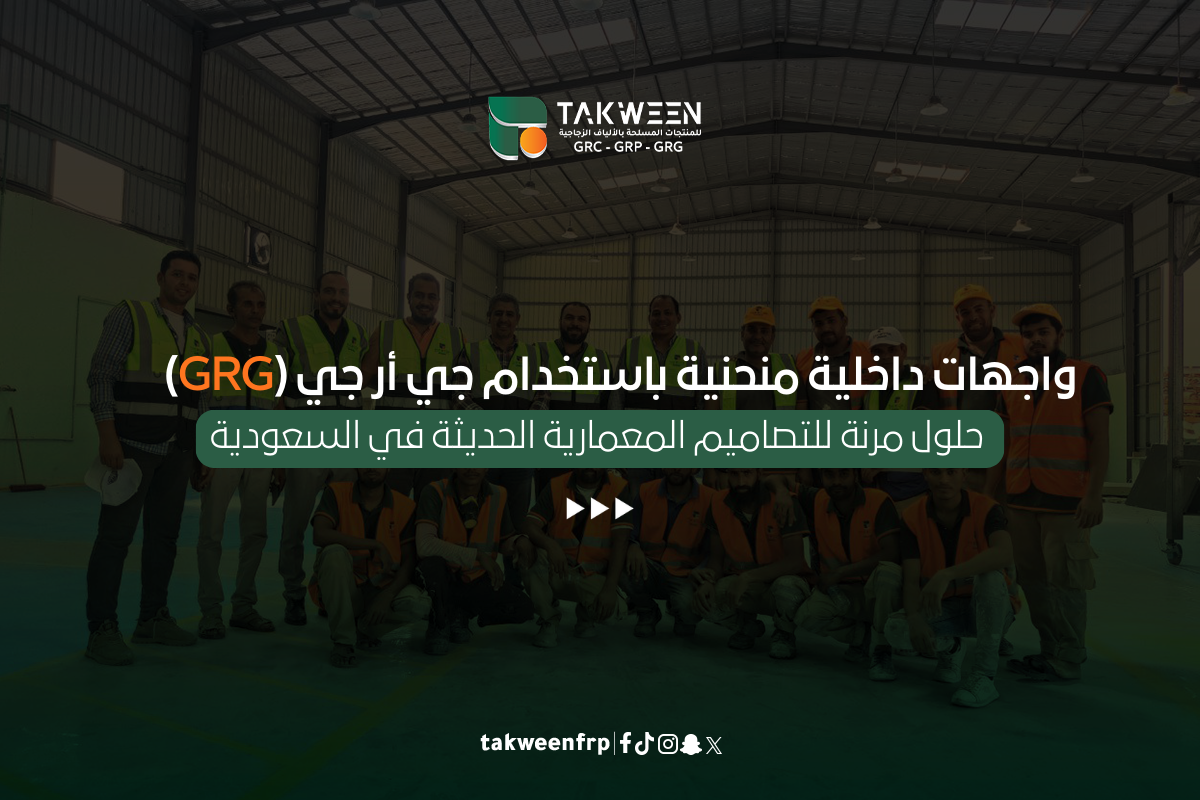واجهات داخلية منحنية باستخدام جي أر جي (GRG): حلول مرنة للتصاميم المعمارية الحديثة في السعودية 1 تكوين للصناعة واجهات داخلية منحنية باستخدام جي أر جي (GRG)