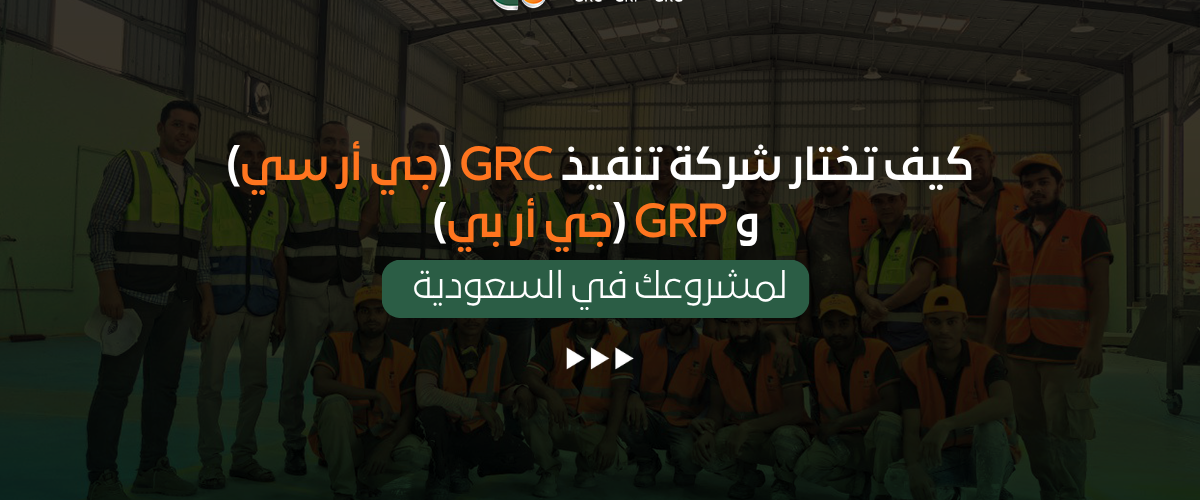 اختيار شركة GRC و GRP