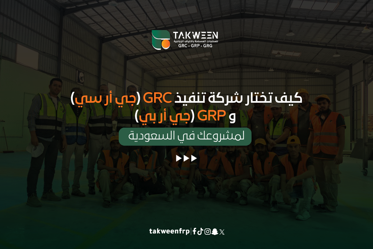 كيفية اختيار شركة GRC و GRP لتنفيذ مشروعك في السعودية 1 تكوين للصناعة اختيار شركة GRC و GRP