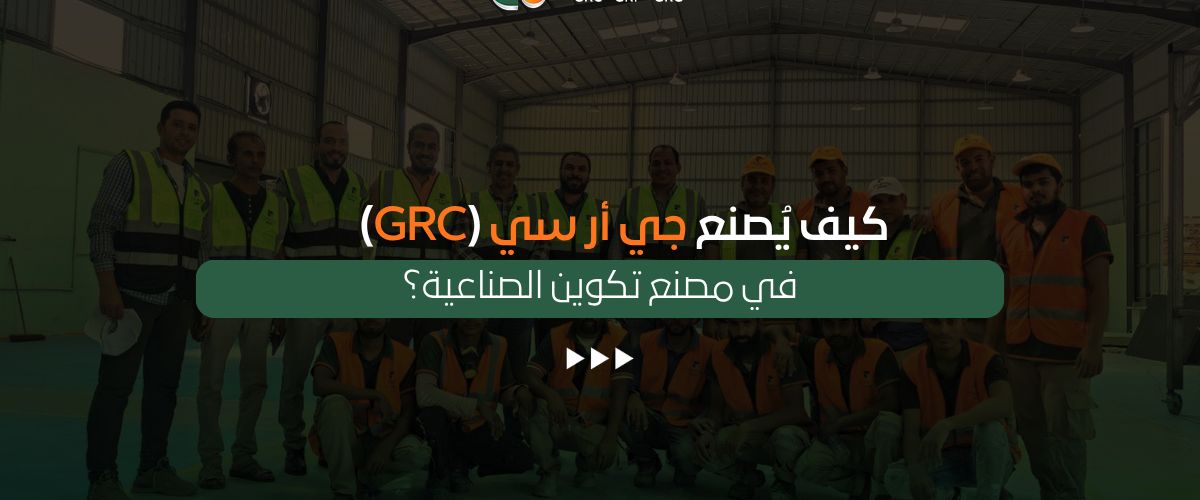 تصنيع جي أر سي (GRC)