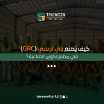تصنيع جي أر سي (GRC)