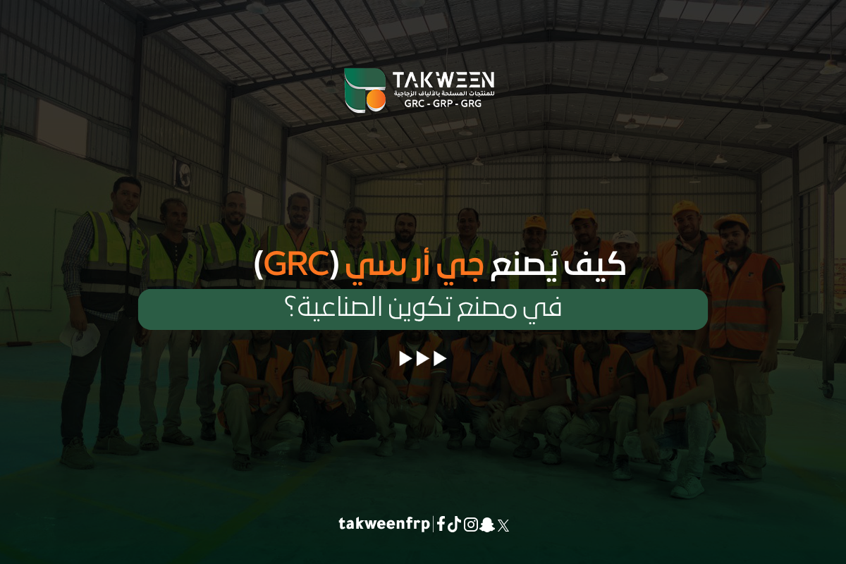 تصنيع جي أر سي (GRC)