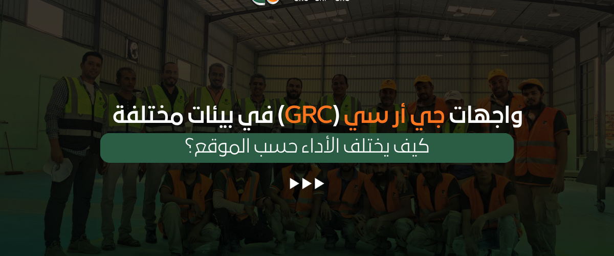 جي أر سي (GRC)