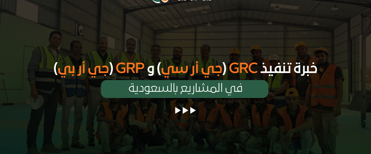خبرة GRC و GRP
