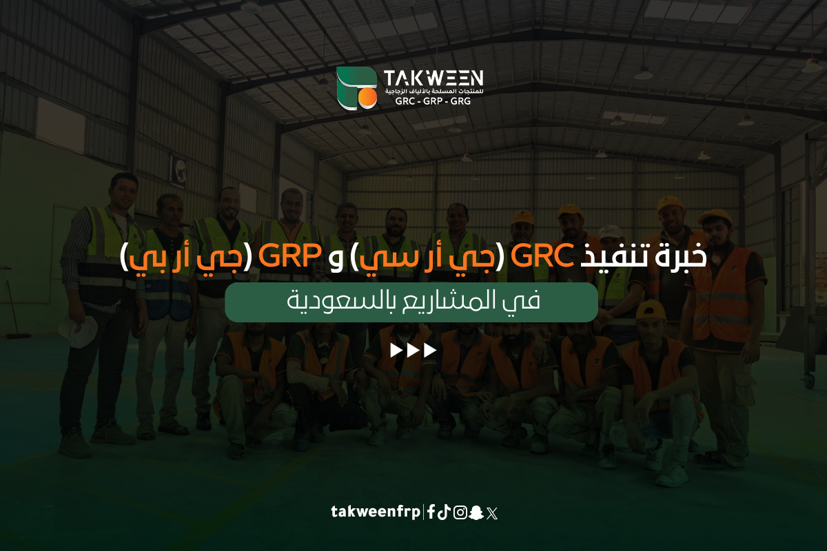 خبرة GRC و GRP في تنفيذ المشاريع بالسعودية 1 تكوين للصناعة خبرة GRC و GRP