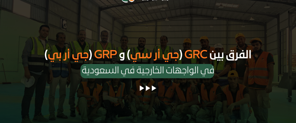 الفرق بين GRC (جي أر سي) و GRP (جي أر بي) في الواجهات الخارجية في السعودية